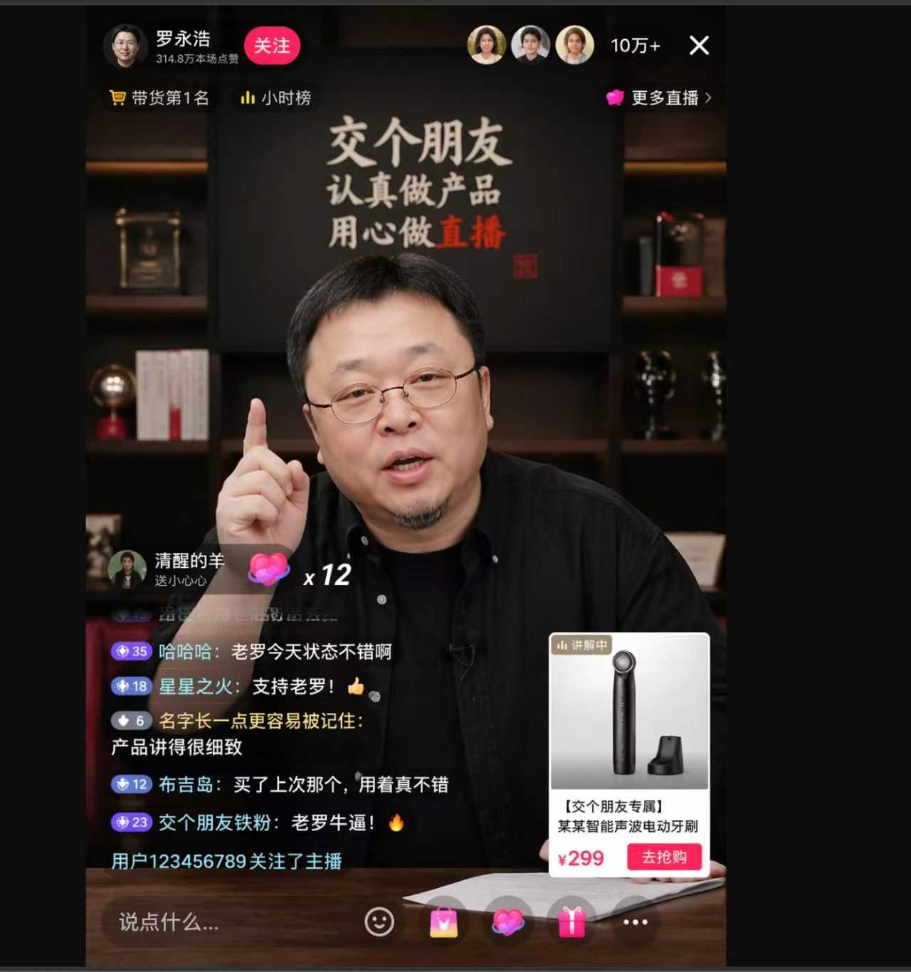 罗永浩直播带货场景图